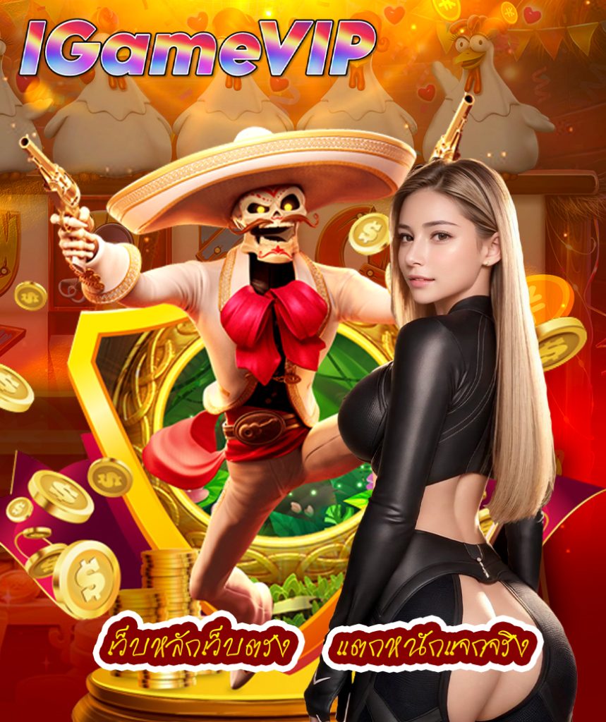 igamevip แจกเครดิตฟรี